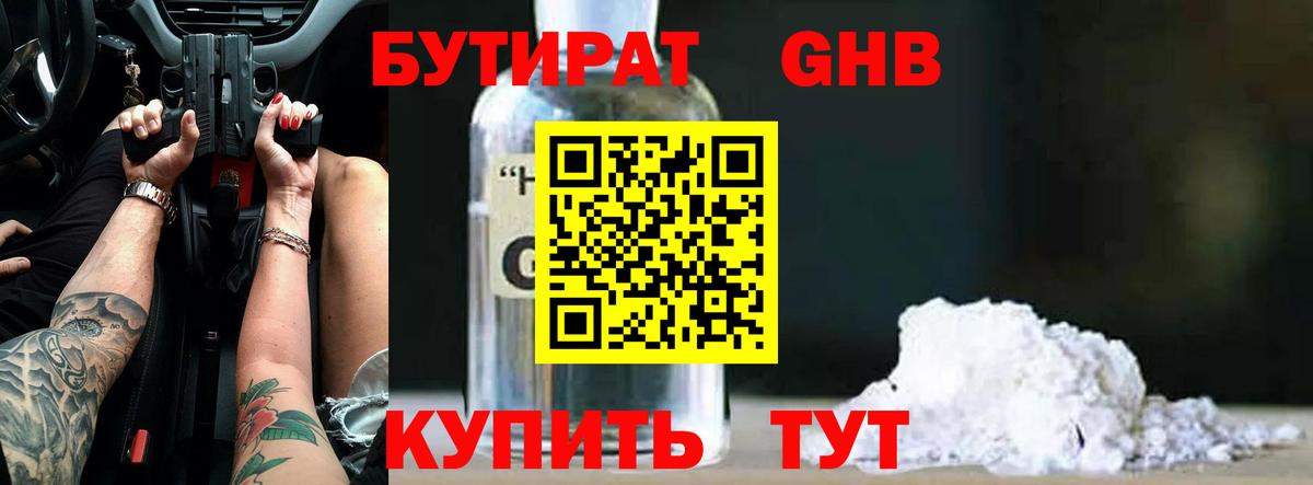 БУТИРАТ оксибутират  Александров 